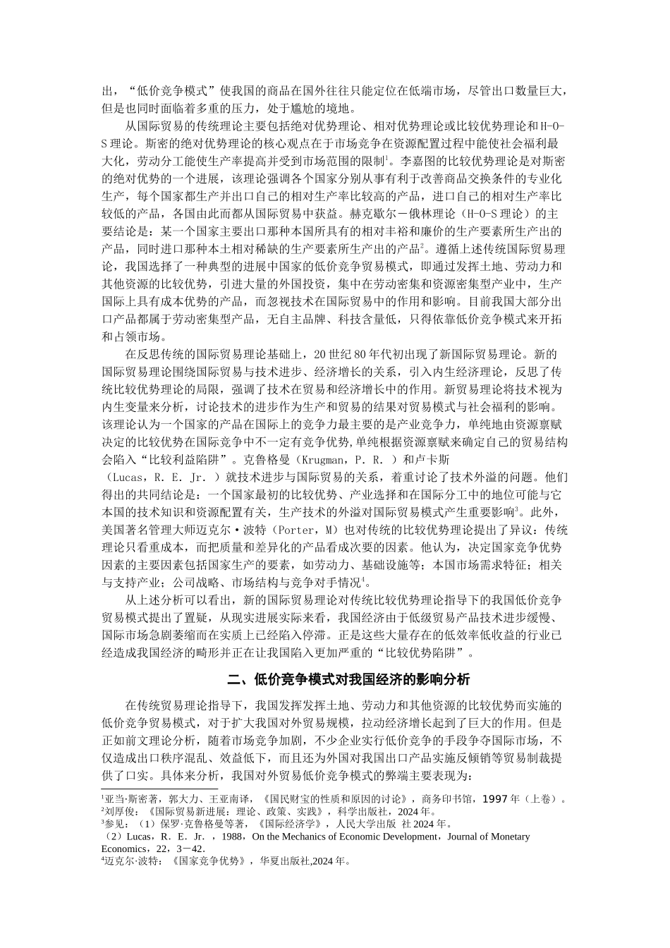 中国对外贸易中低价竞争模式转变路径分析_第2页