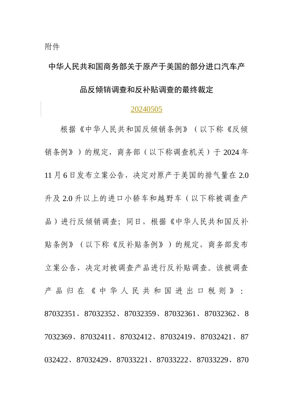 中国对美国汽车双反调查结果_第1页