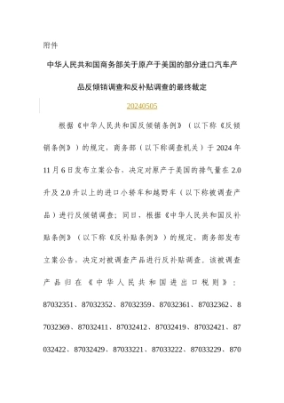 中国对美国汽车双反调查结果