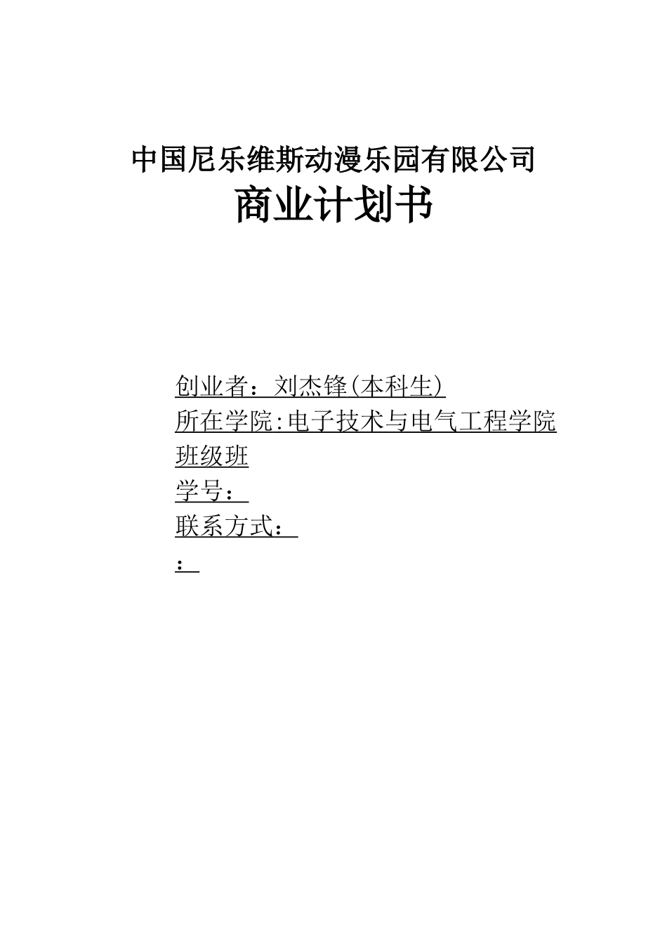 中国尼乐维斯动漫乐园有限公司商业计划书_第1页