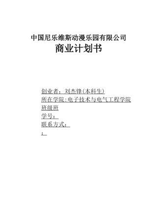 中国尼乐维斯动漫乐园有限公司商业计划书