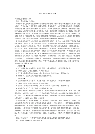 中国居民膳食指南2024