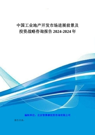 中国工业地产开发市场发展前景及投资战略咨询报告XXXX-
