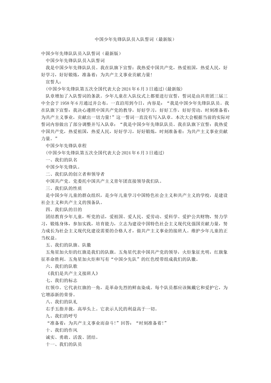 中国少年先锋队队员入队誓词_第1页