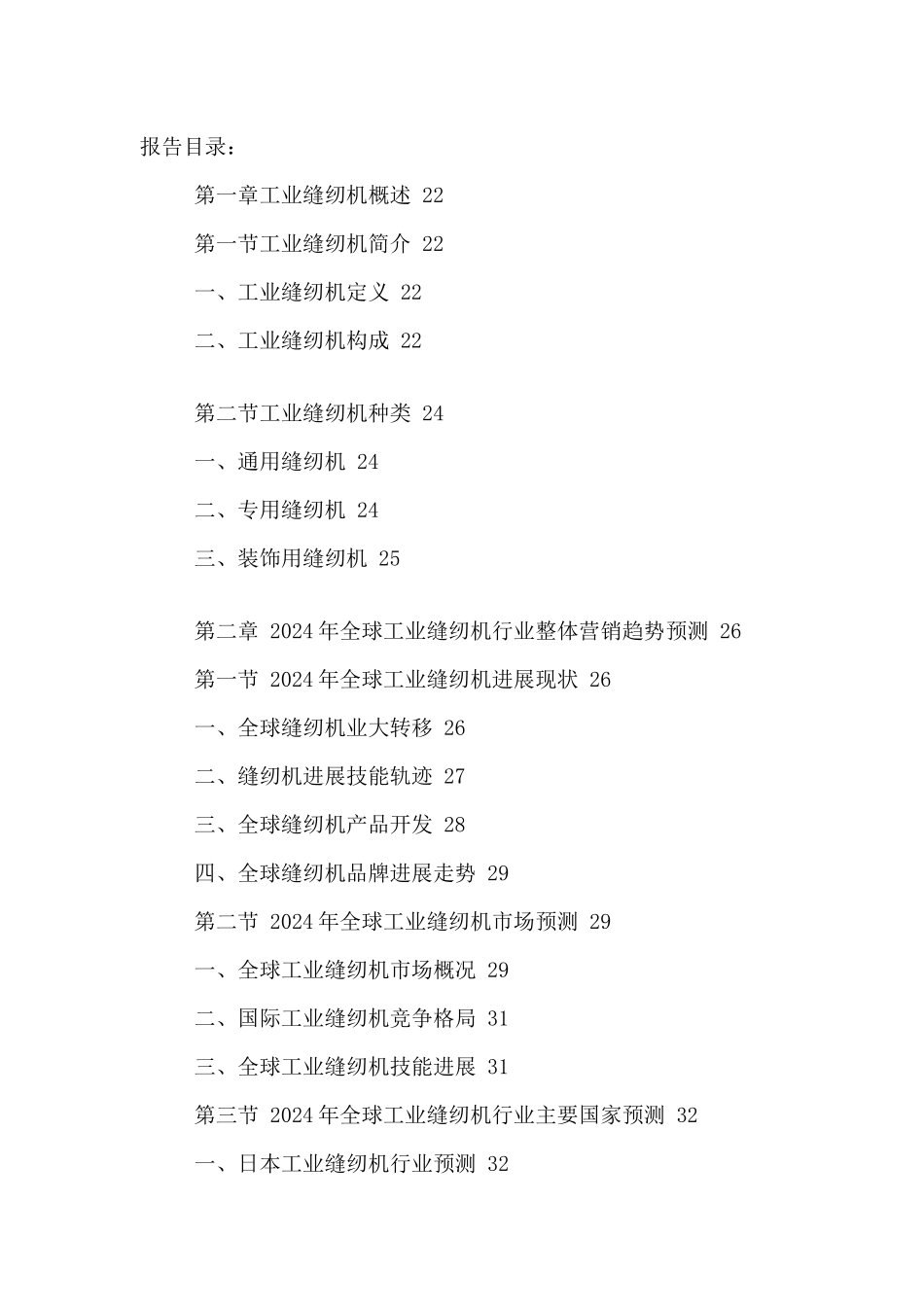 中国工业缝纫机市场竞争策略及未来发展前景预测报告201_第2页