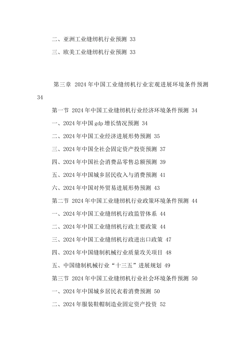 中国工业缝纫机市场竞争策略及未来发展前景预测报告201_第3页