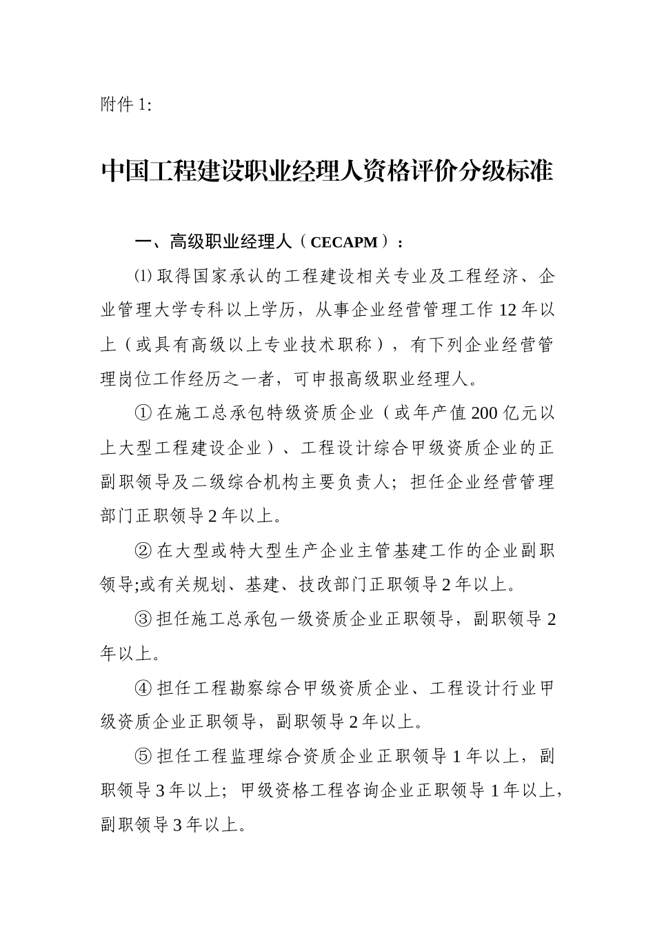 中国工程建设职业经理人资格评价分级标准_第1页