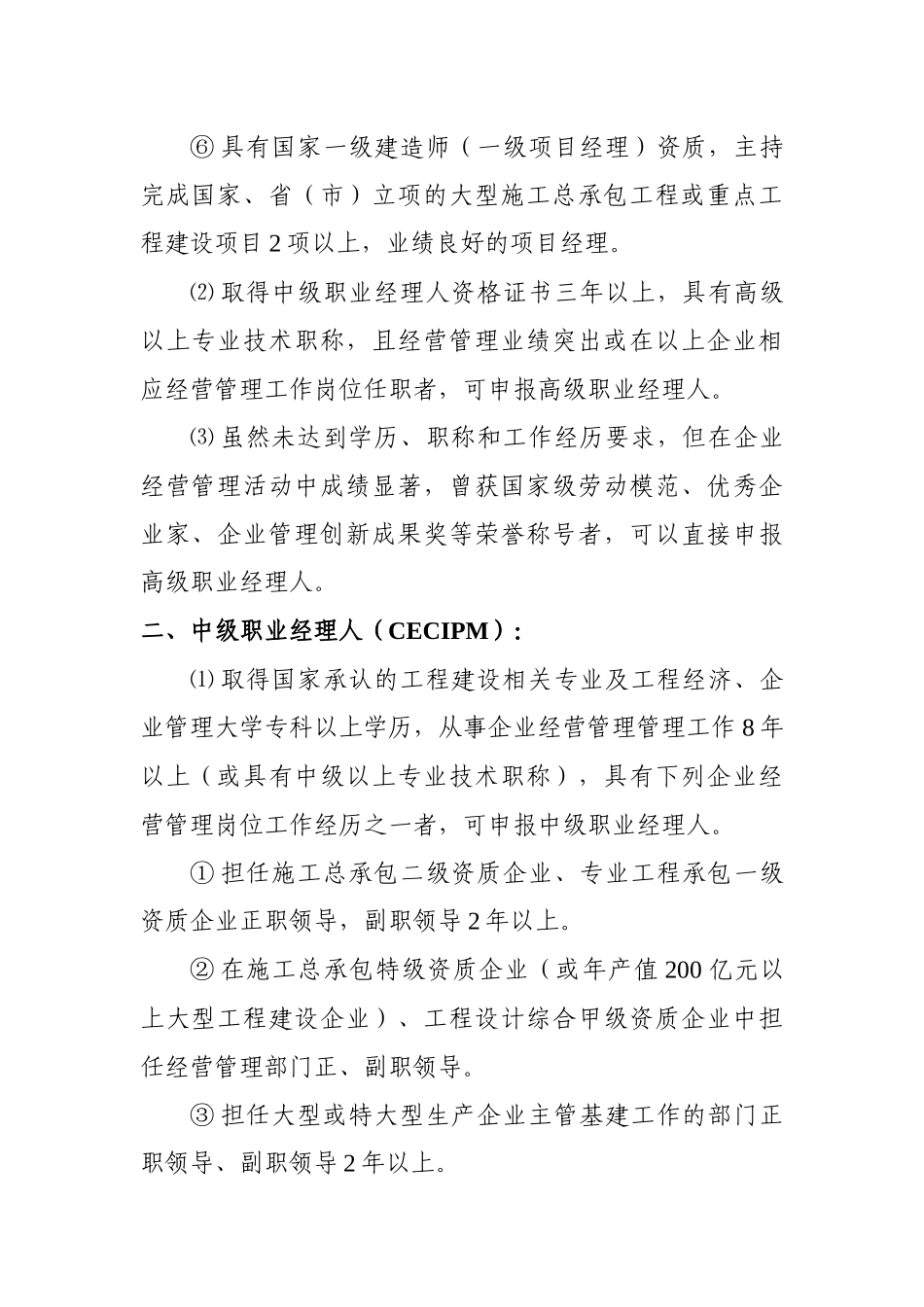中国工程建设职业经理人资格评价分级标准_第2页