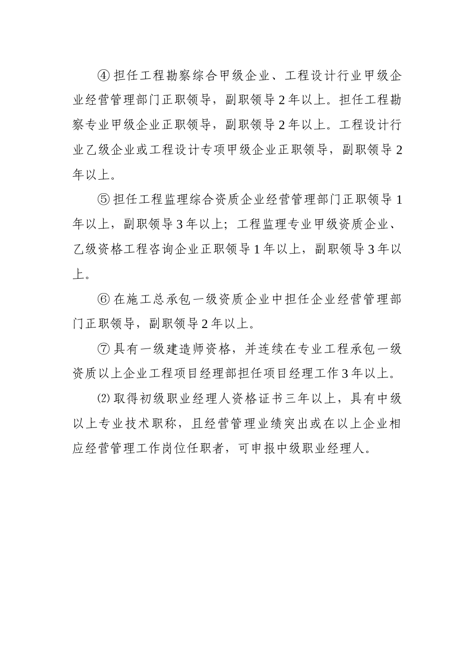 中国工程建设职业经理人资格评价分级标准_第3页