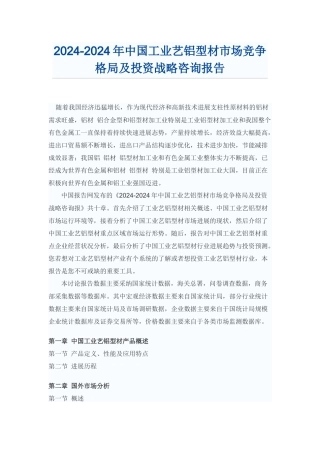 中国工业艺铝型材投资战略咨询报