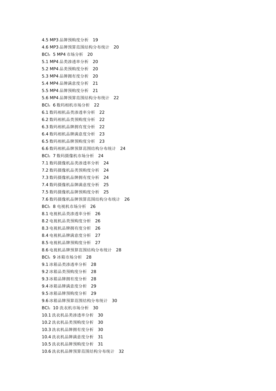 中国市场品牌消费指数测量数据报告_第2页