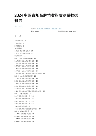 中国市场品牌消费指数测量数据报告
