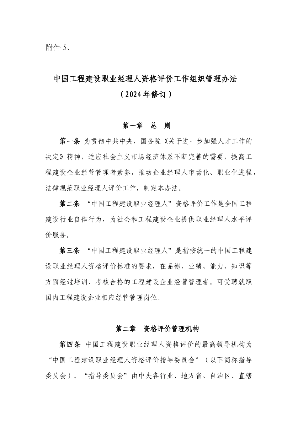 中国工程建设职业经理人资格评价工作组织管理办法_第1页