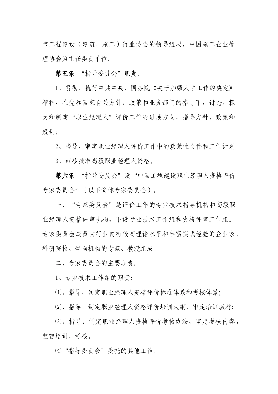 中国工程建设职业经理人资格评价工作组织管理办法_第2页