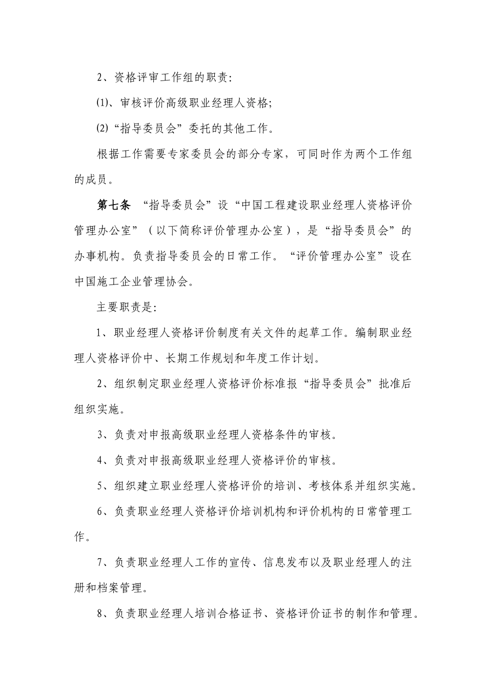 中国工程建设职业经理人资格评价工作组织管理办法_第3页