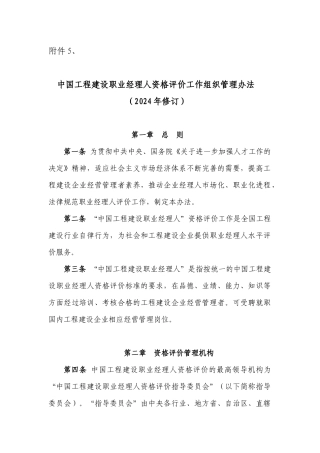 中国工程建设职业经理人资格评价工作组织管理办法