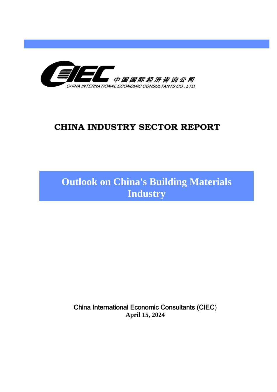 中国建材行业展望报告_第1页