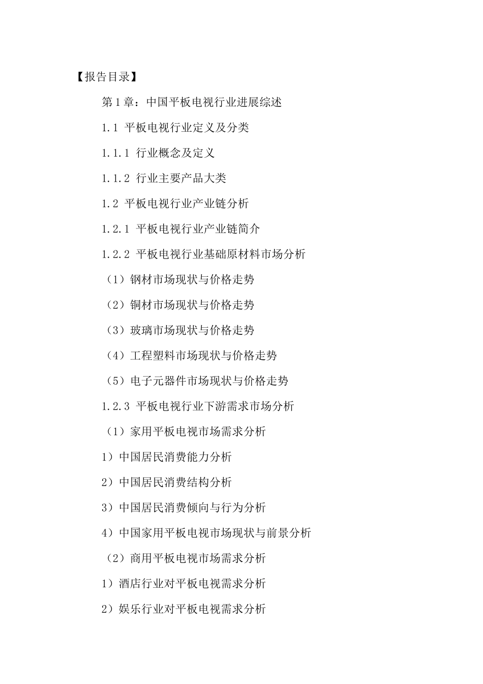 中国平板电视行业前景分析与投资策略研究报告XXXX-2024年_第2页