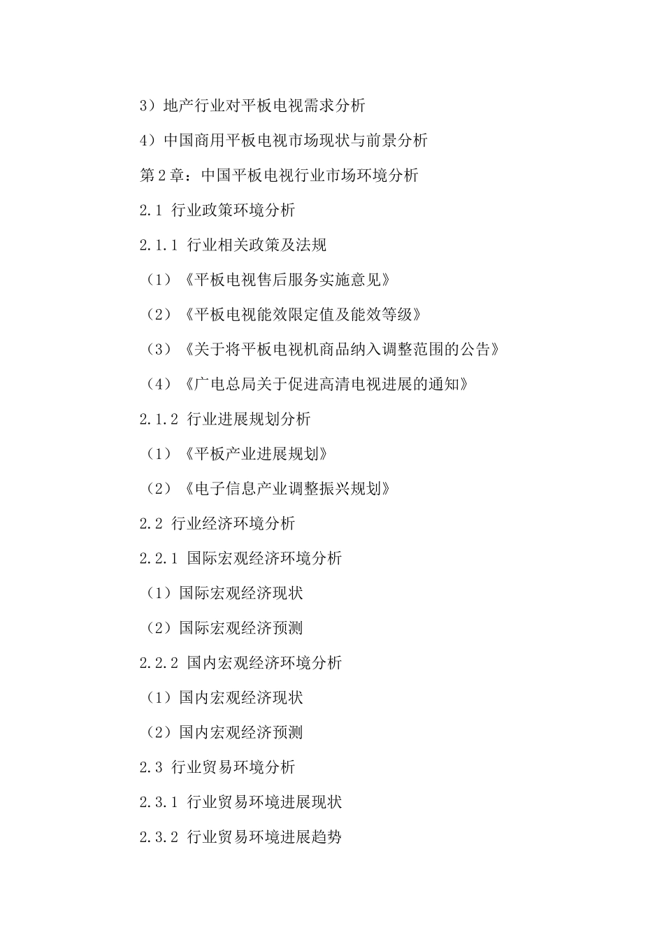 中国平板电视行业前景分析与投资策略研究报告XXXX-2024年_第3页