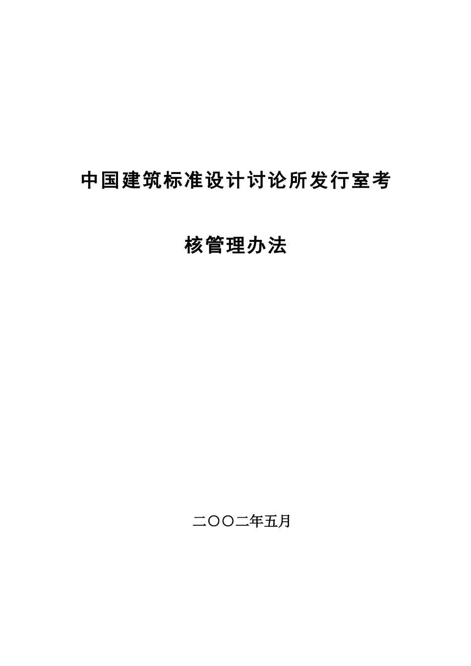 中国建筑标准设计研究所发行室考核管理办法_第1页