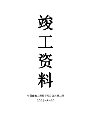 中国建筑工程总公司办公大楼工程竣工资料