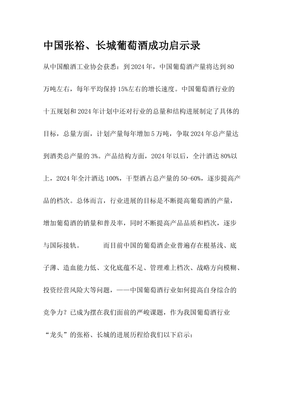中国张裕长城葡萄酒成功启示录_第1页