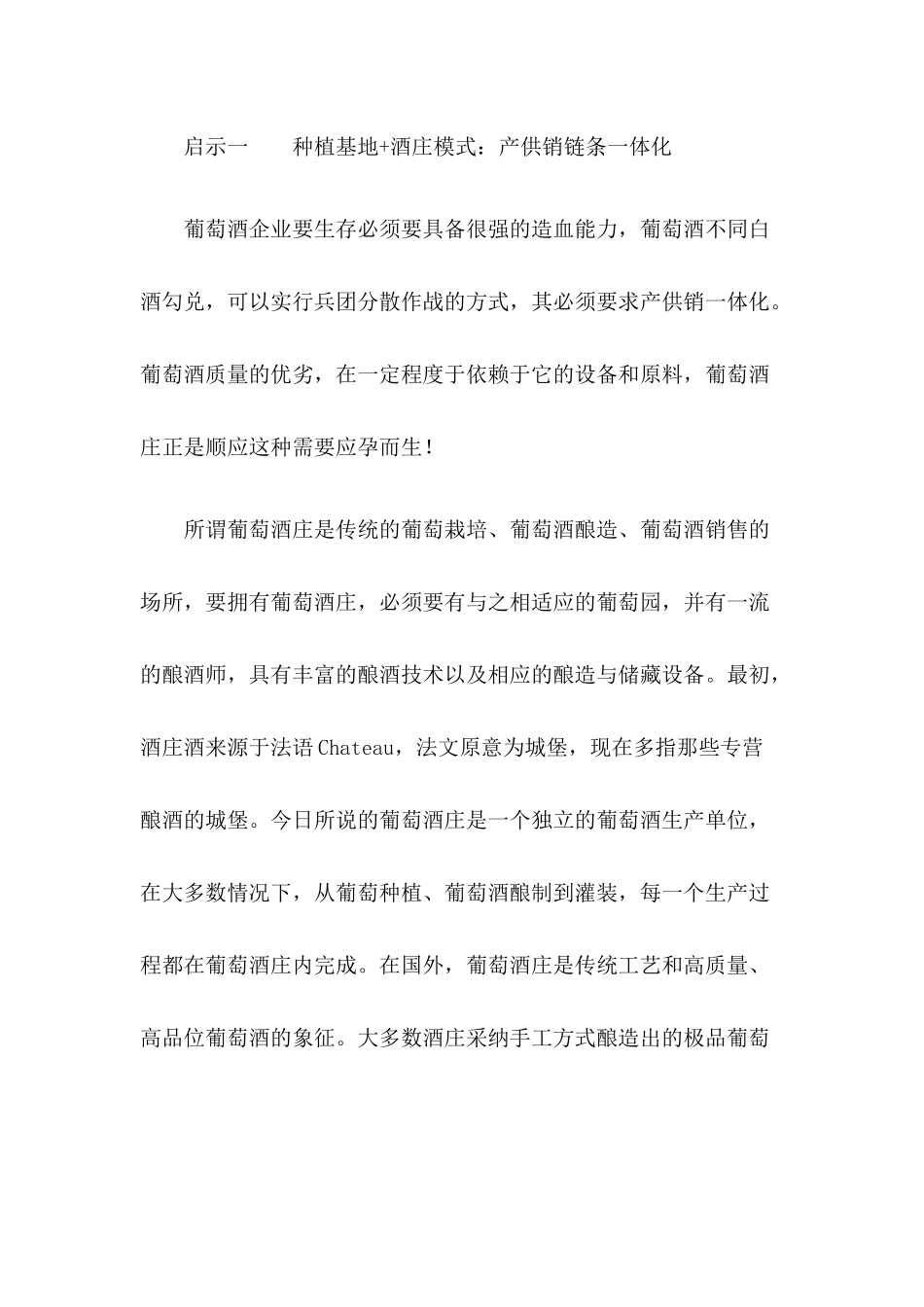 中国张裕长城葡萄酒成功启示录_第2页