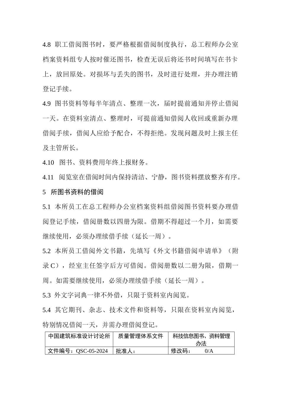 中国建筑标准设计研究所科技信息图书管理办法_第3页