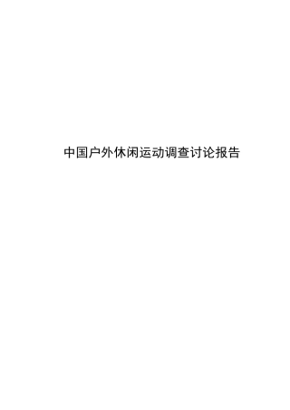中国户外休闲运动调查研究报告