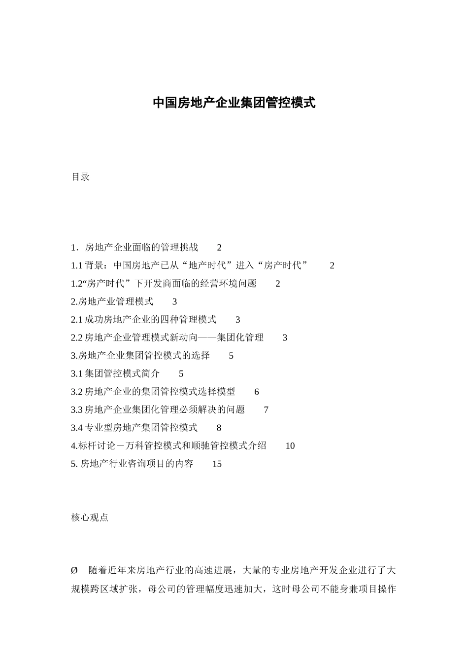 中国房地产企业集团管控模式-26页_第1页
