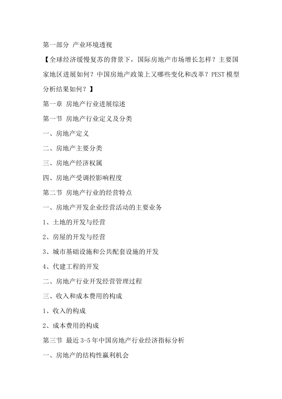 中国房地产行业全景调研与发展战略研究咨询报告XXXX-20_第2页