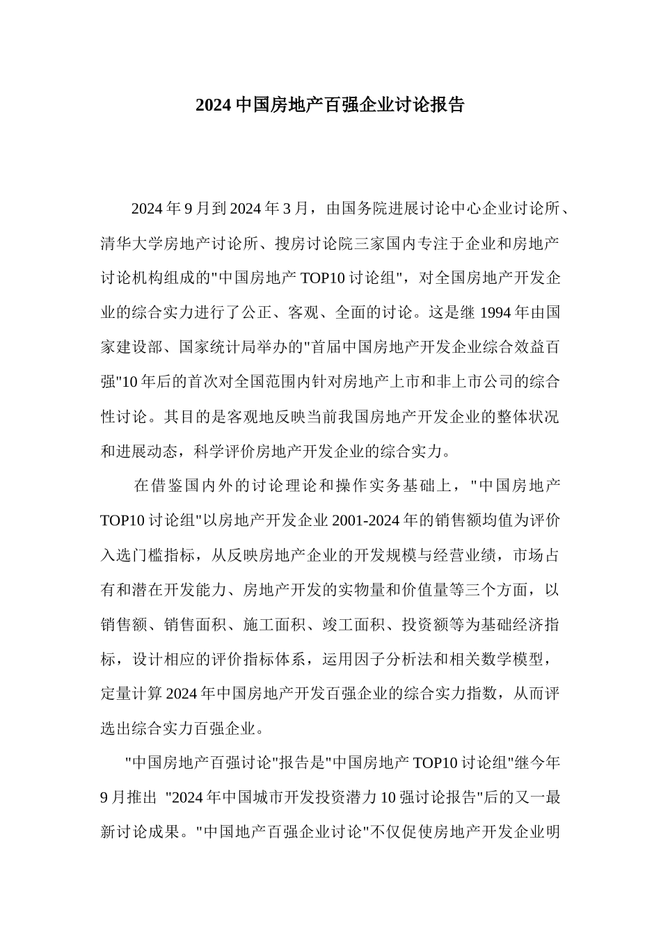 中国房地产百强企业研究报告_第1页