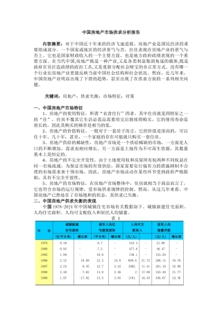 中国房地产市场供求分析报告