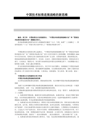 中国技术标准发展战略的新思维