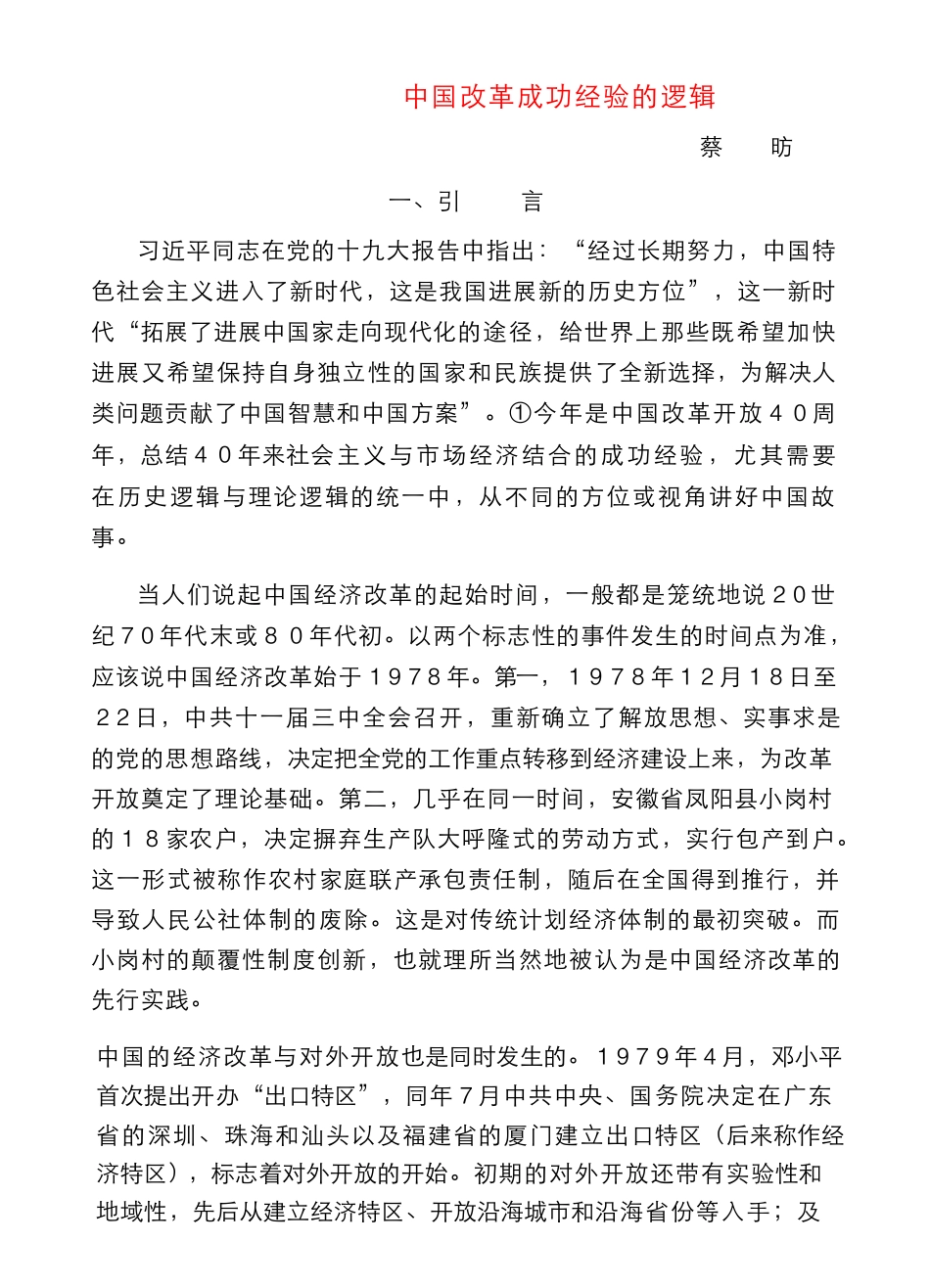 中国改革成功经验的逻辑_蔡昉_第1页