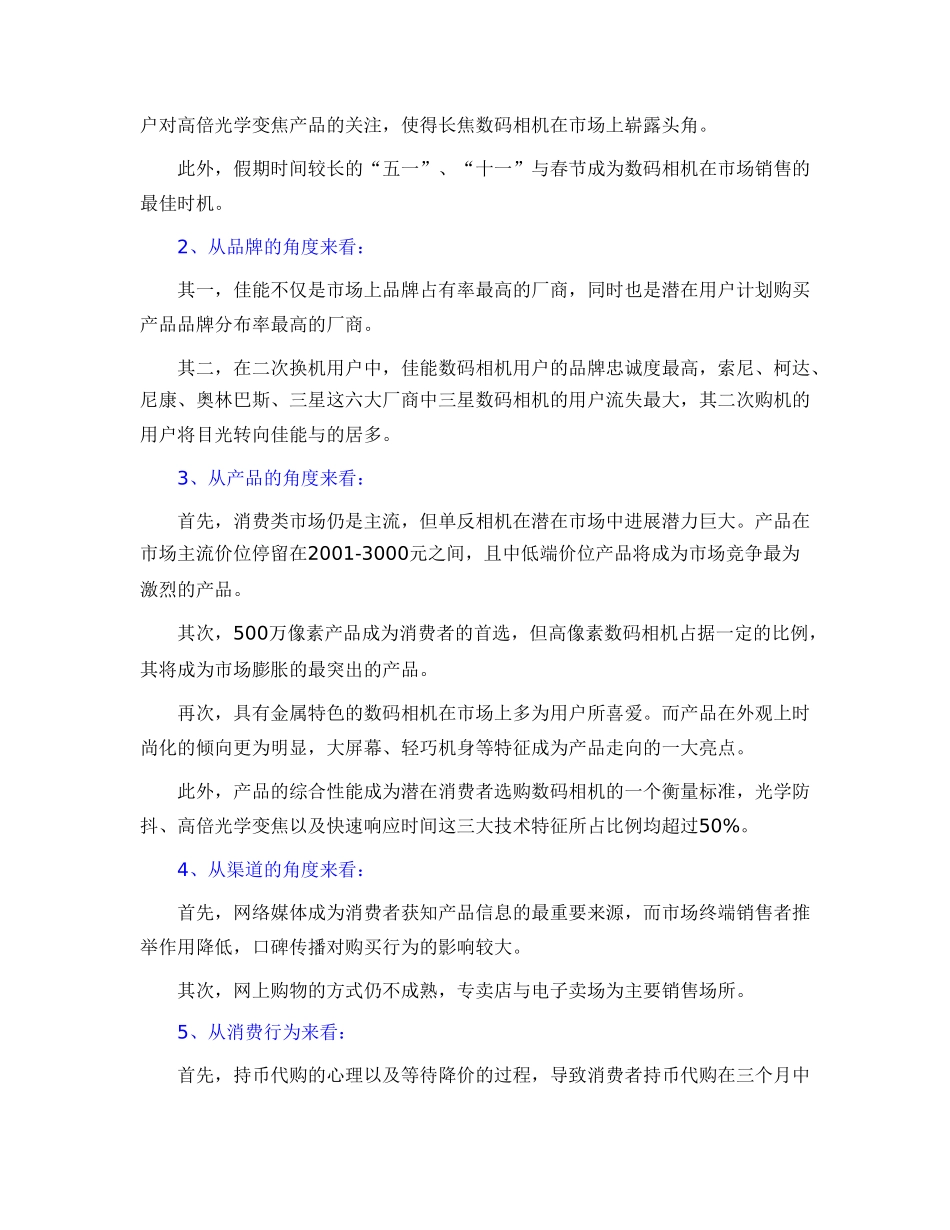 中国数码相机市场消费行为调查分析报告_第2页