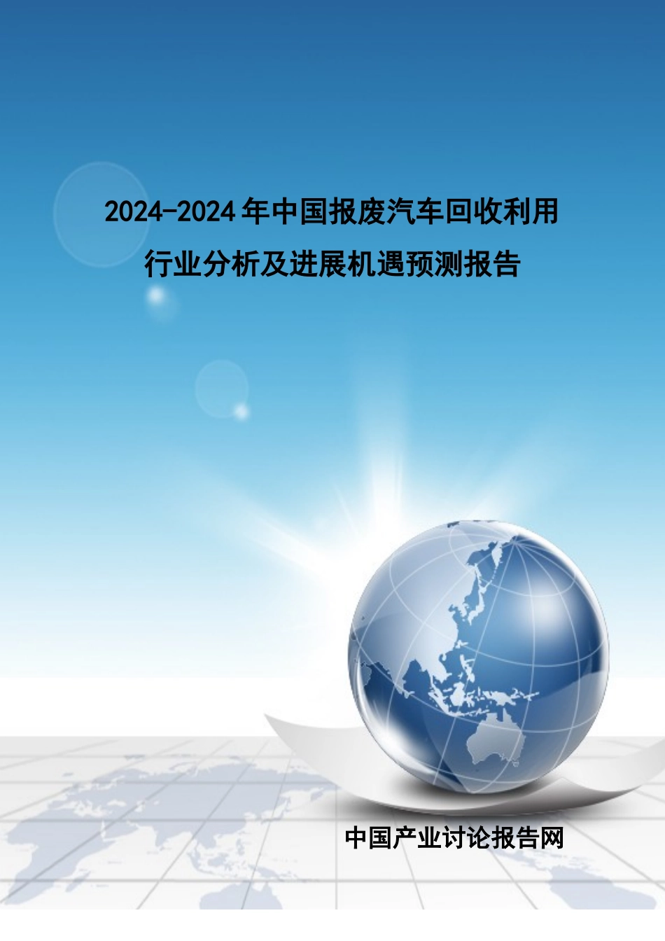 中国报废汽车回收利用行业分析及发展机遇预测报告_第1页