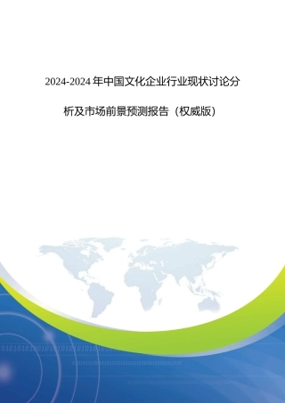 中国文化企业行业现状研究分析及市场前景预测报告(