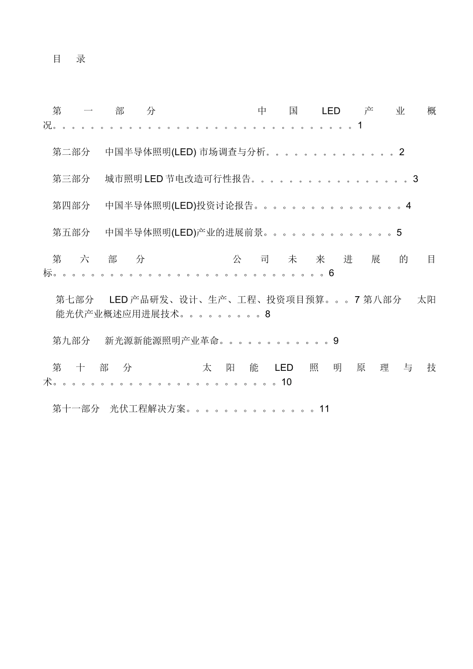 中国新光源LED新能源产业市场技术调查与投资研究报告_第2页