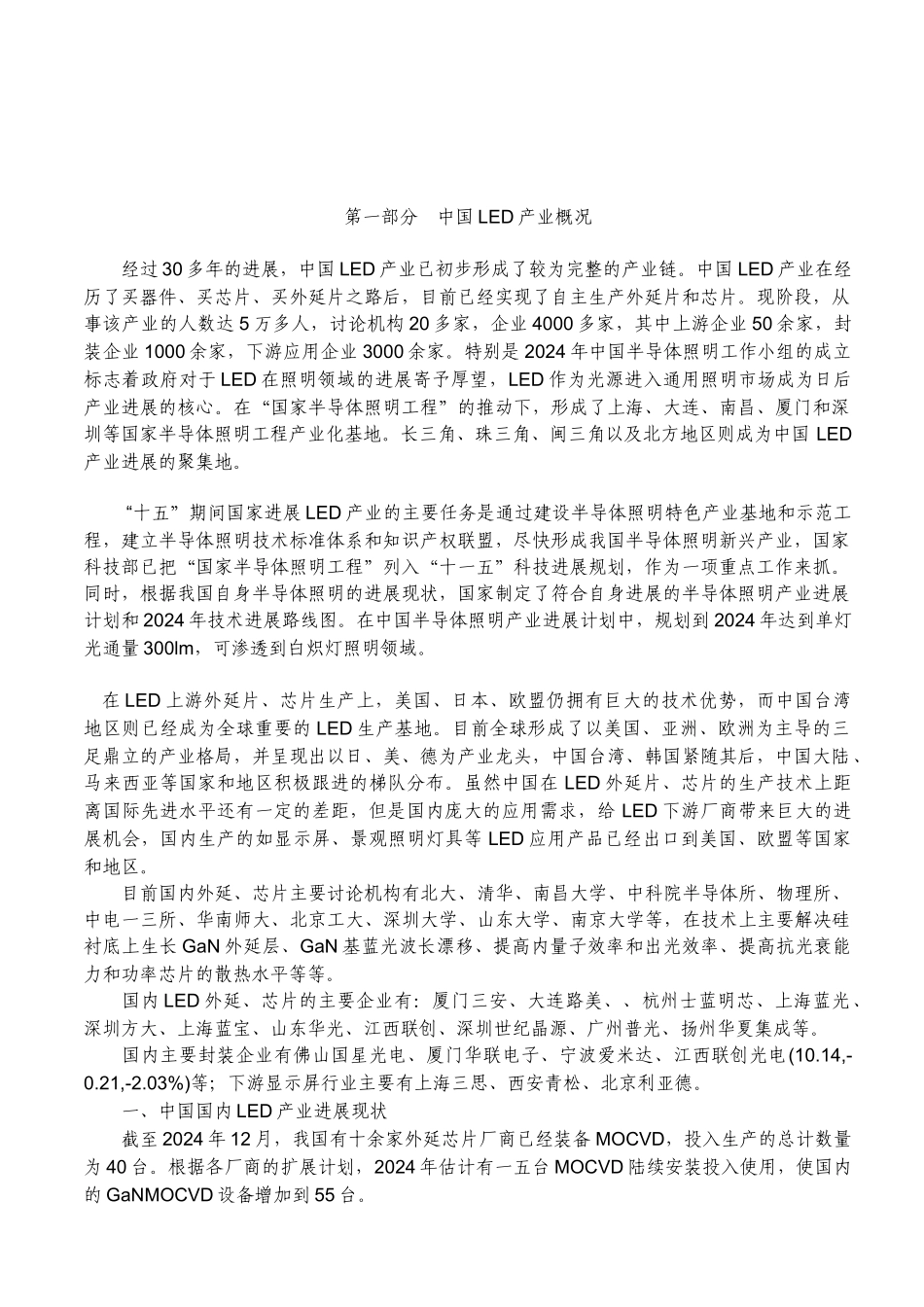 中国新光源LED新能源产业市场技术调查与投资研究报告_第3页