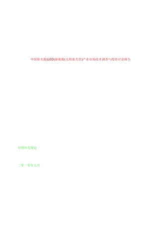 中国新光源LED新能源产业市场技术调查与投资研究报告