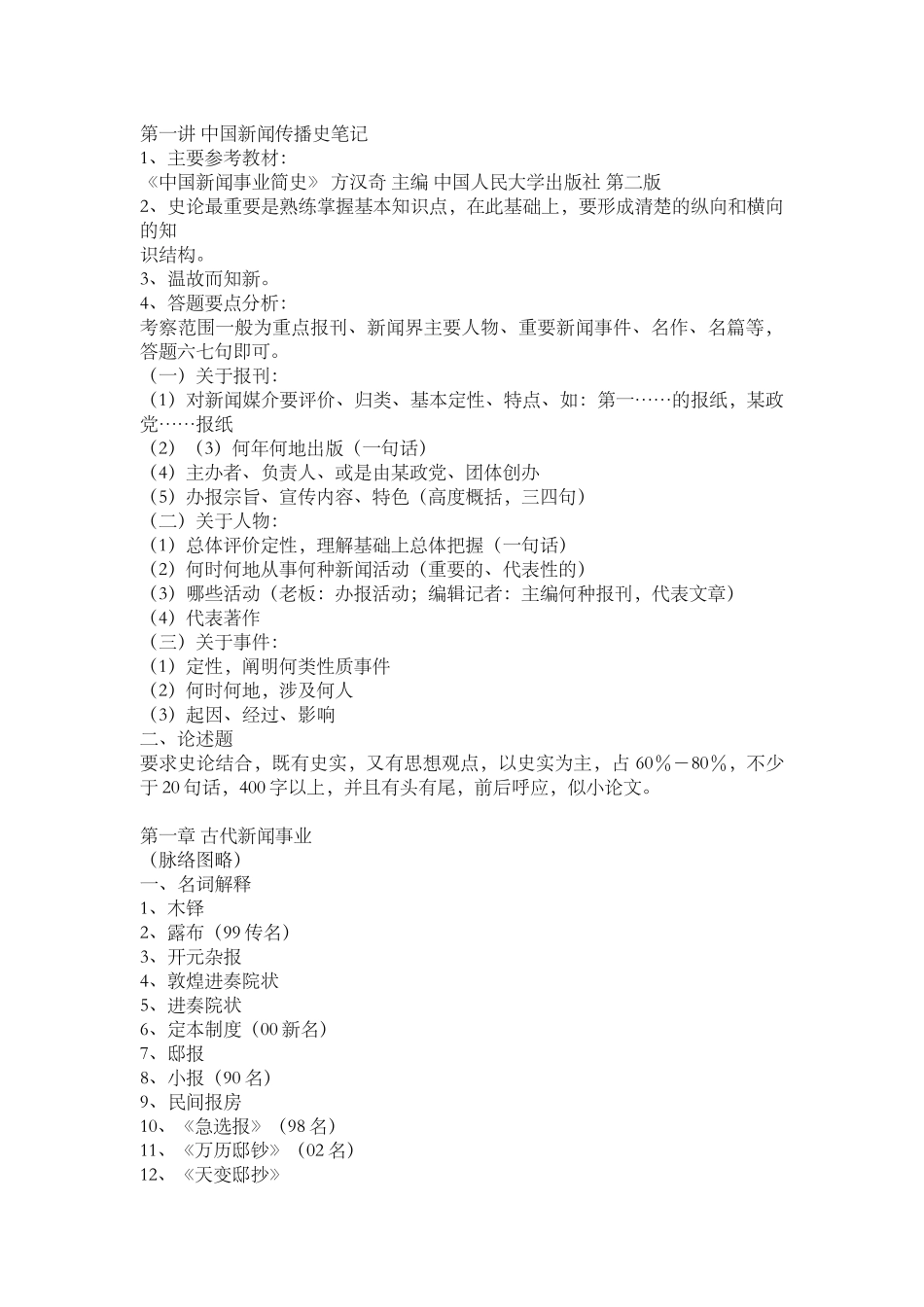 中国新闻传播史串讲笔记_第1页