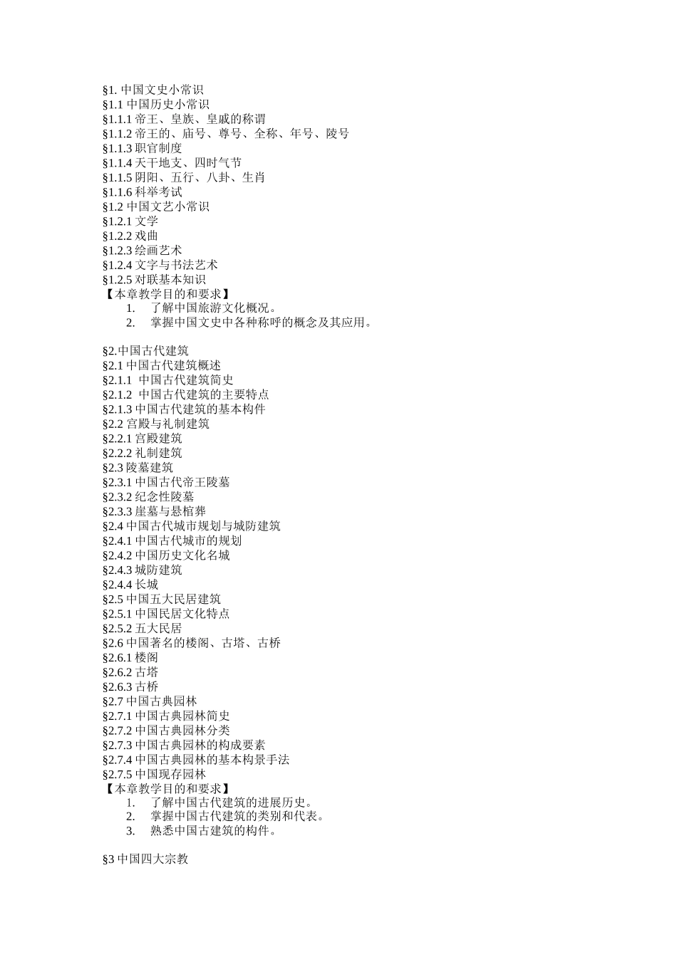 中国旅游文化教材_第2页