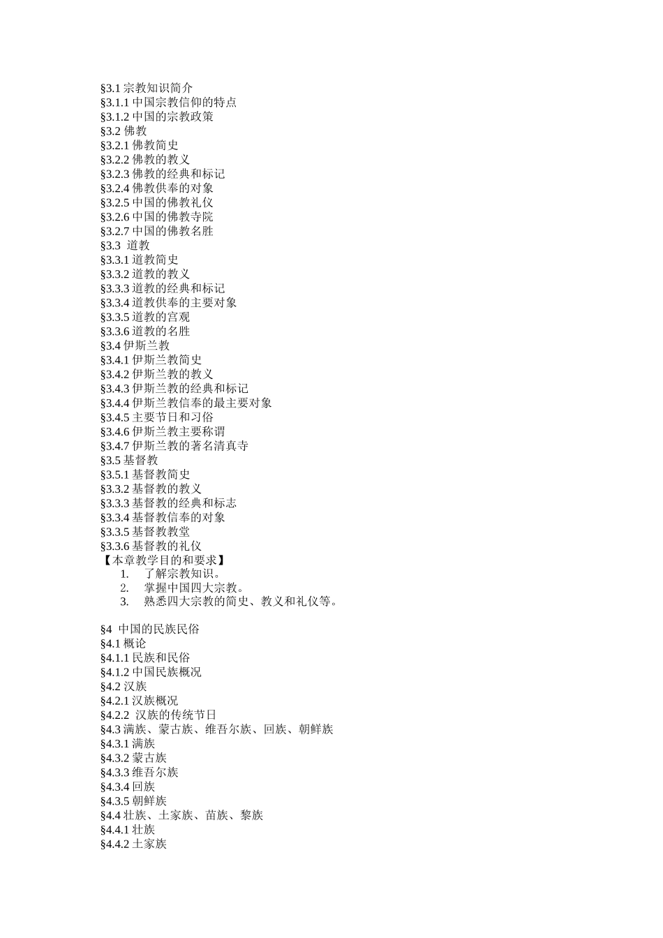 中国旅游文化教材_第3页