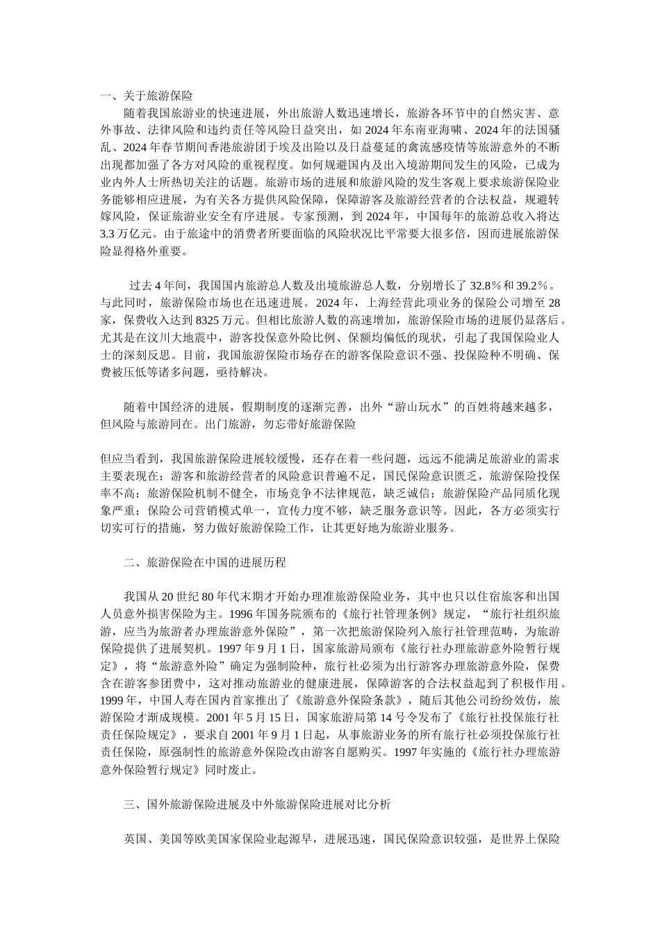 中国旅游保险发展趋势及对策分析_第1页