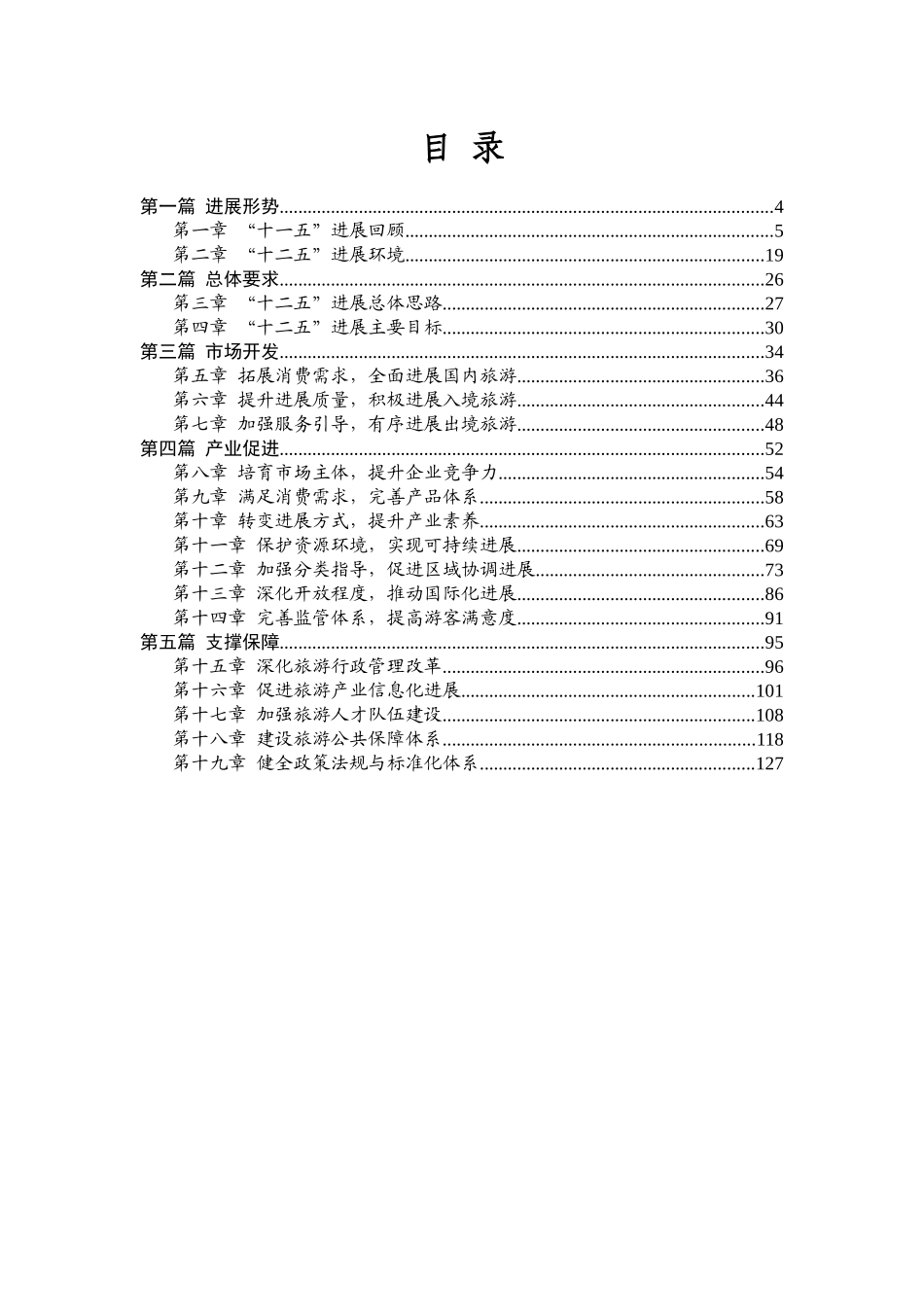 中国旅游业“十二五”发展规划纲要_第2页