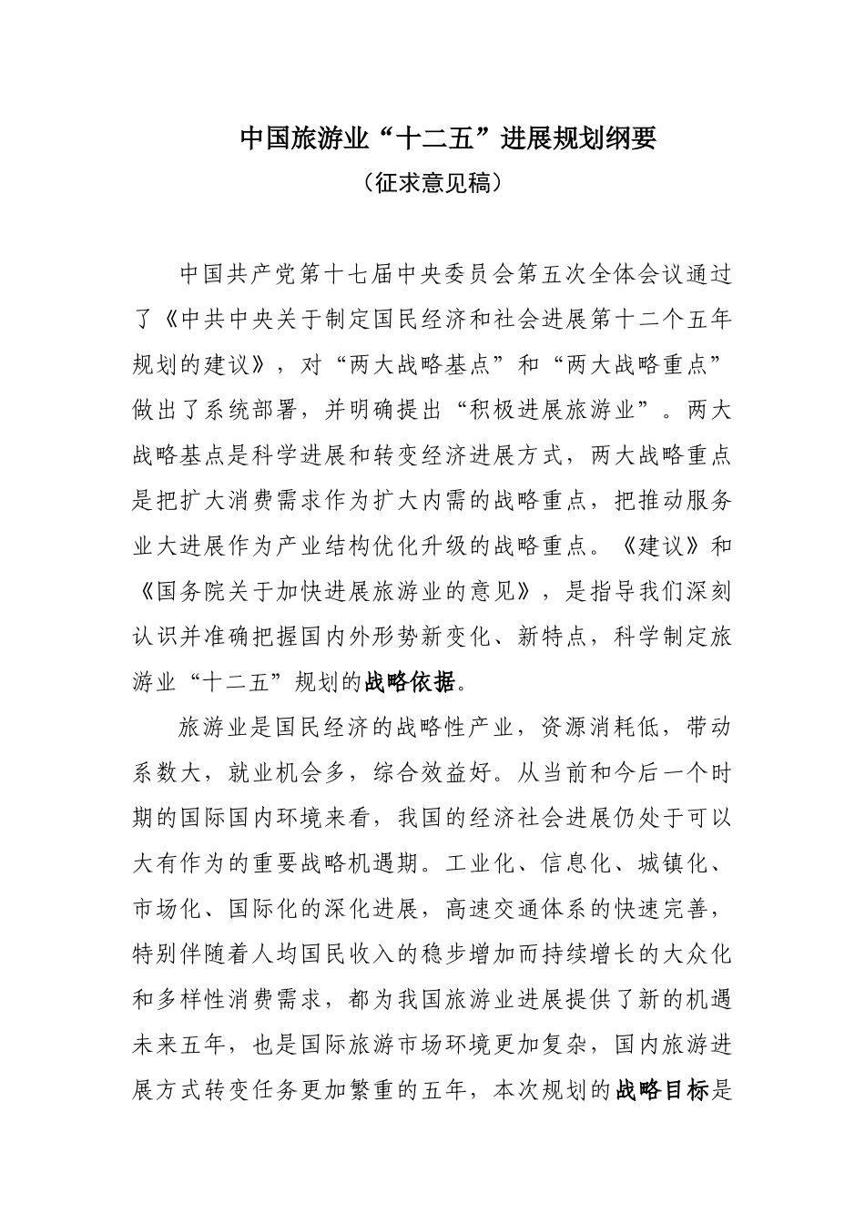 中国旅游业“十二五”发展规划纲要_第3页