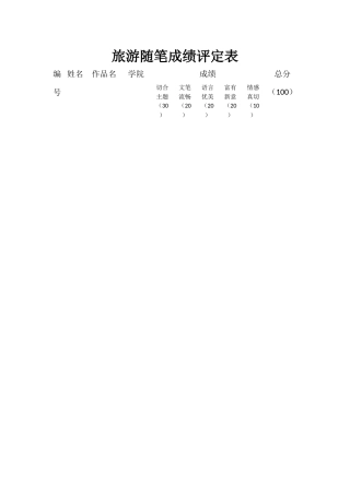 中国旅游日成绩评定表
