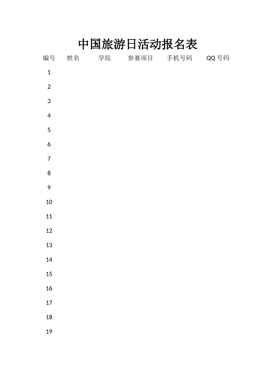 中国旅游日活动报名表_第1页