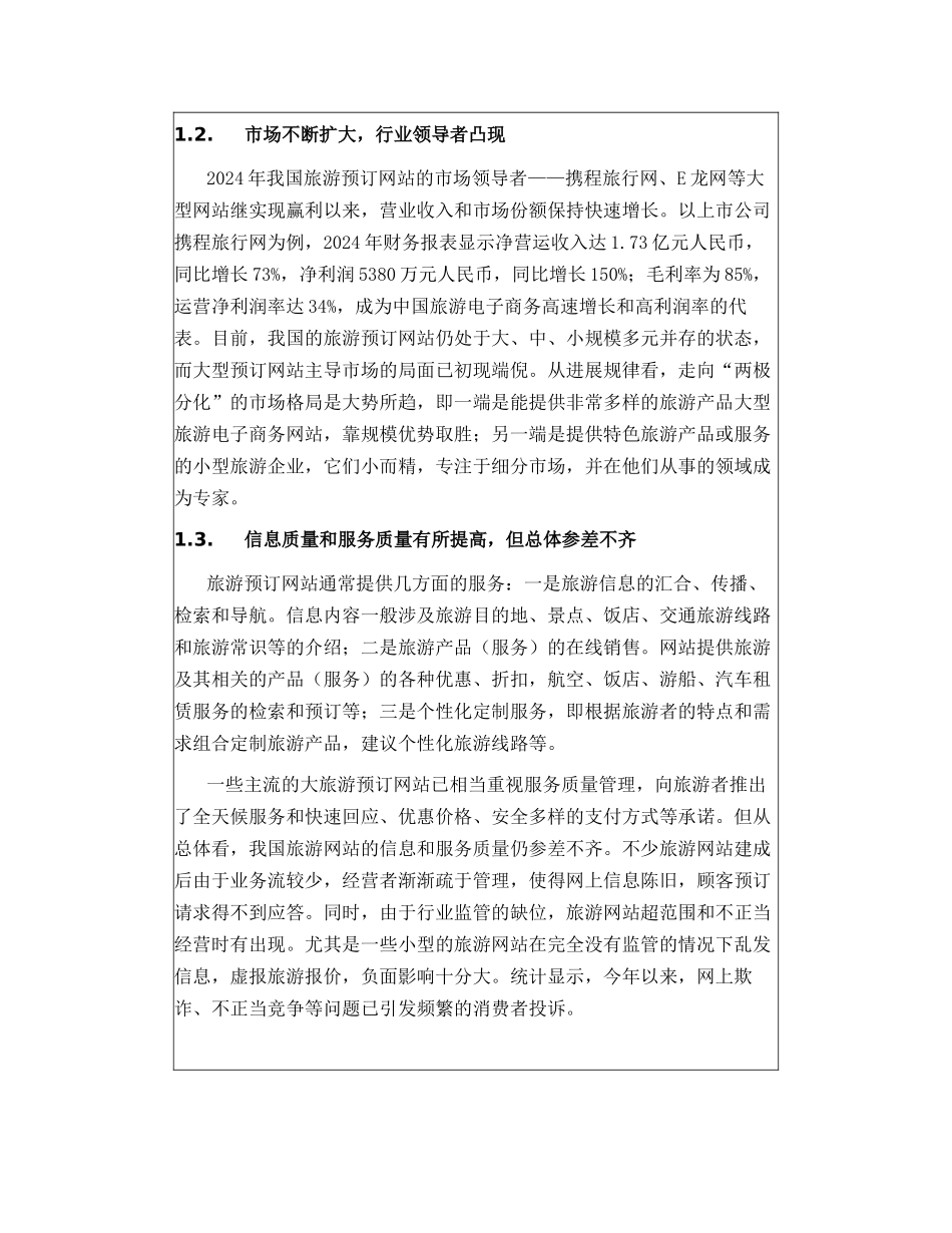 中国旅游电子商务发展发针_第3页